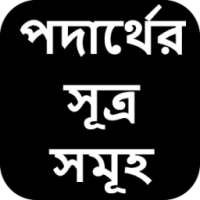 পদার্থের সূত্র সমূহ on 9Apps