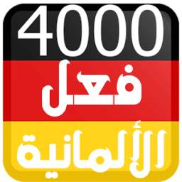 4000 فعل في اللغة الالمانية