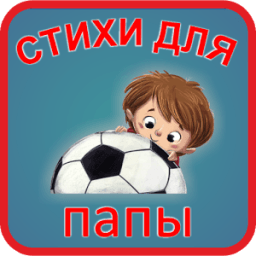 ikon Учим стихи для папы.