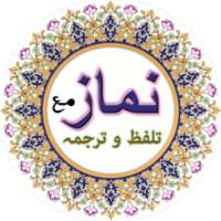 Complete Namaz Talaffuz or with Urdu Translation on 9Apps