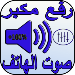 رفع مكبر صوت الهاتف 2018 icon