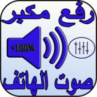 رفع مكبر صوت الهاتف 2018 on 9Apps