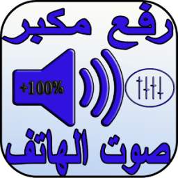 رفع مكبر صوت الهاتف 2018 1.1