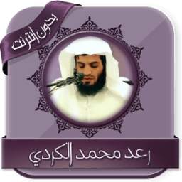 تلاوات رعد الكردي بدون نت 1.0