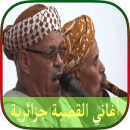 أغاني القصبة جزائرية 2018 icon