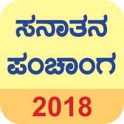 Sanatan Panchang 2018 (Kannada Calendar)