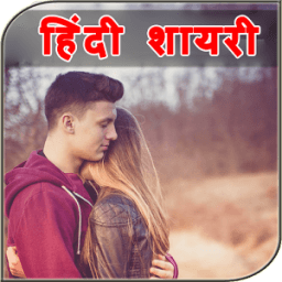 Hindi Shayari 2018 - हिंदी शायरी आइकन