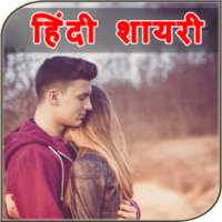 Hindi Shayari 2018 - हिंदी शायरी