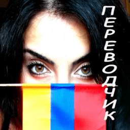 Русско-армянский переводчик 1.7