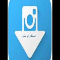 انستغرام بلس اخرتحديث on 9Apps