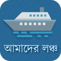 Amader Launch(আমাদের লঞ্চ) on 9Apps