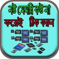নষ্ট মেমরি কষ্ট না করেই ঠিক করুন on 9Apps