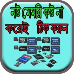 নষ্ট মেমরি কষ্ট না করেই ঠিক করুন 0.0.1