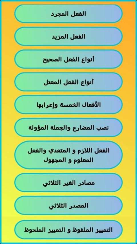 الإعراب والصرف والتحويل screenshot 8