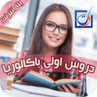 دروس اولى باكالوريا بلا انترنت on 9Apps