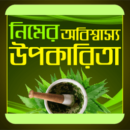 নিমের অবিশ্বাস্য উপকারিতা icon