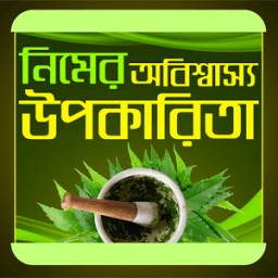 নিম গাছের উপকারিতা 0.0.1