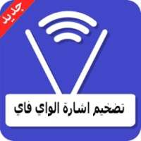 تقوية اشارة الواي فاي prank 2017 on 9Apps