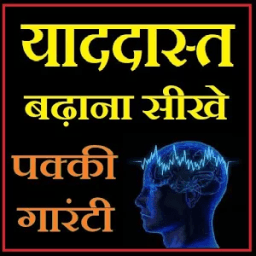 याददास्त केसे बढ़ाये (सम्पूर्ण गाइड) иконка