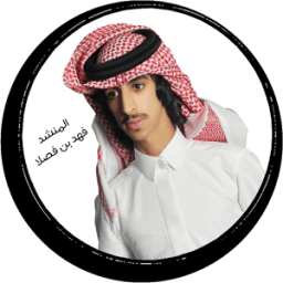 شيلات فهد بن فصلا 2017 حماسية بدون نت icon