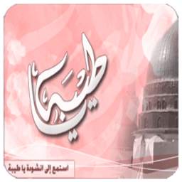 انشودة يا طيبة 1.0.0