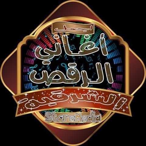 أغاني رقص شرقي screenshot 8