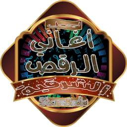 أغاني رقص شرقية 1.0