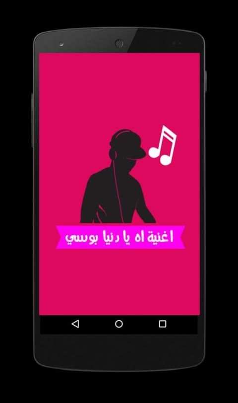 اغنية بوسي اه يا دنيا بوسي ☑ screenshot 2