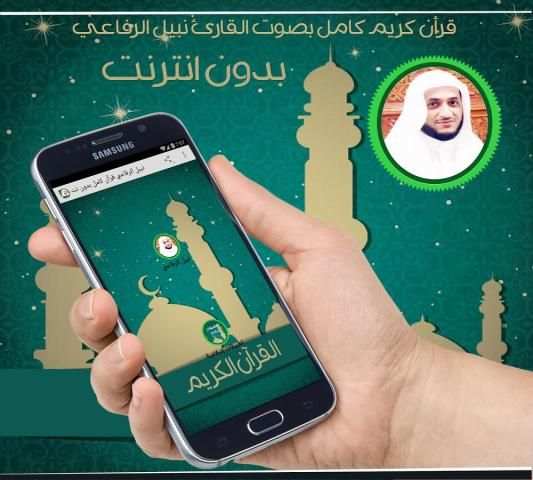 نبيل الرفاعي قرأن كامل بدون نت screenshot 2