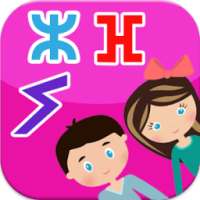 الحروف الأمازيغية للاطفال | Tifinagh