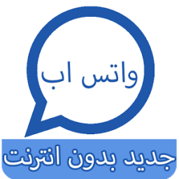 واتس اب + جديد بدون انترنت иконка