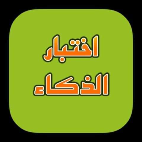 اختبار الذكاء скриншот 4