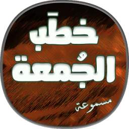 أقوى الخطب 1.0