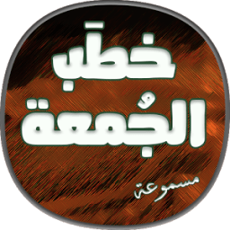 اقوى خطب الجمعة иконка
