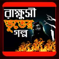 রাক্ষসী ভুতের গল্প on 9Apps