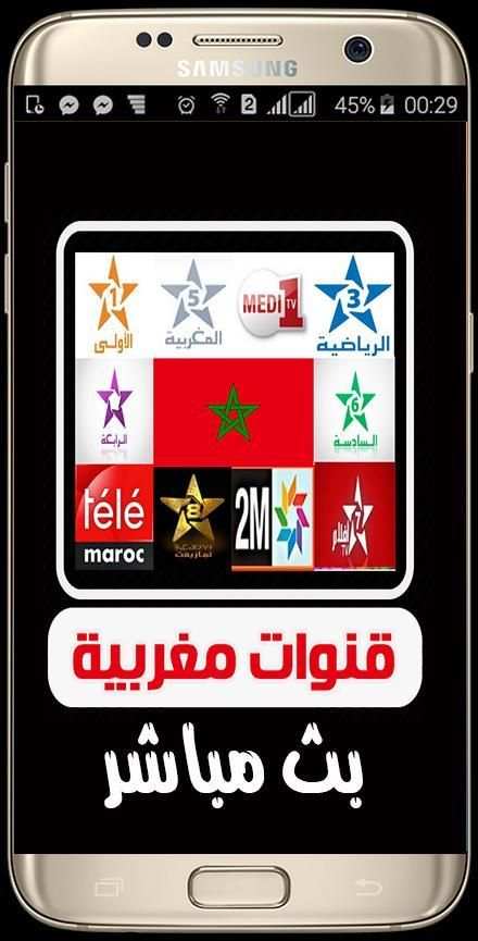 بث مباشر للقنوات المغربية tv maroc بدون انترنت screenshot 6