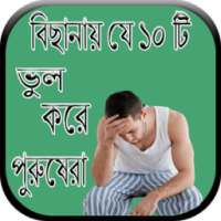 বিছানায় যে ১০ টি ভুল করে পুরুষেরা on 9Apps