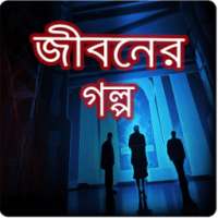 Jiboner Golpo Collection