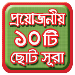 প্রয়োজনীয় ১০টি ছোট সূরা - ছোট সূরা সমূহ icon