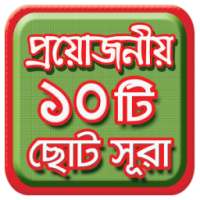 প্রয়োজনীয় ১০টি ছোট সূরা - ছোট সূরা সমূহ on 9Apps