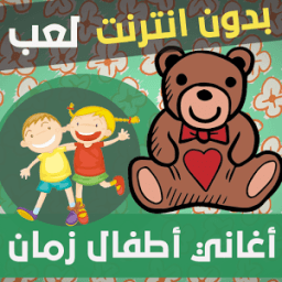 اغاني اطفال زمان icon