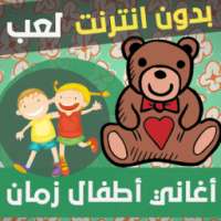 اغاني اطفال زمان on 9Apps