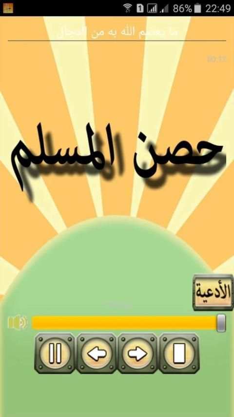 حصن المسلم mp3 screenshot 4
