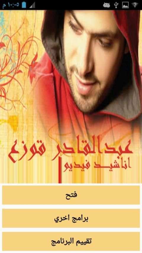 اناشيد عبدالقادر قوزع فيديو بدون انترنت HD screenshot 6