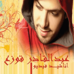 اناشيد عبدالقادر قوزع فيديو بدون انترنت HD أيقونة