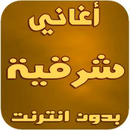 أغاني شرقية 1.2