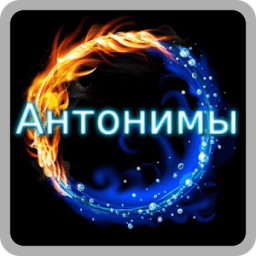 Найди слова антонимы icon