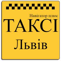 Таксі "Навігатор Плюс" (Львів)