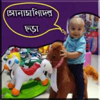 সোনামণিদের বাংলা ছড়া on 9Apps