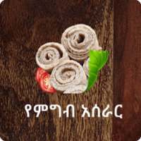 የምግብ አሰራር - በአማርኛ / Food Recipes in Amharic